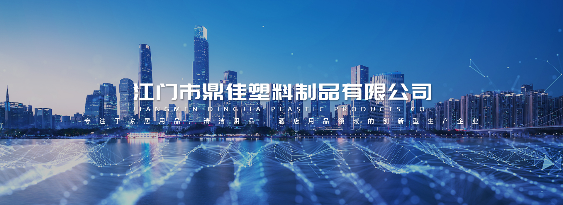 江門(mén)市鼎佳塑料制品有限公司